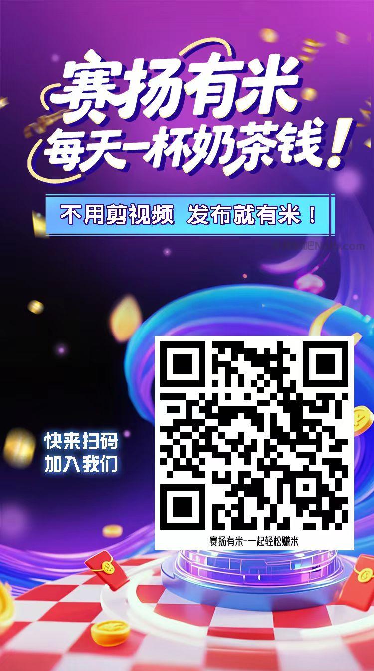 乳山【赛扬有米】宝妈学生居家线上视频代发兼职平台，0撸赚米项目 第4张