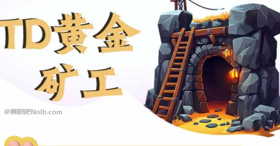 乳山首码网赚项目:TD黄金矿工赚钱是真的吗? 第1张