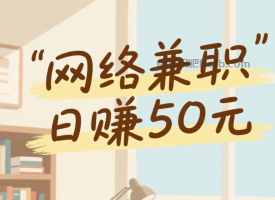 乳山线上居家工作适合找哪些兼职 第1张